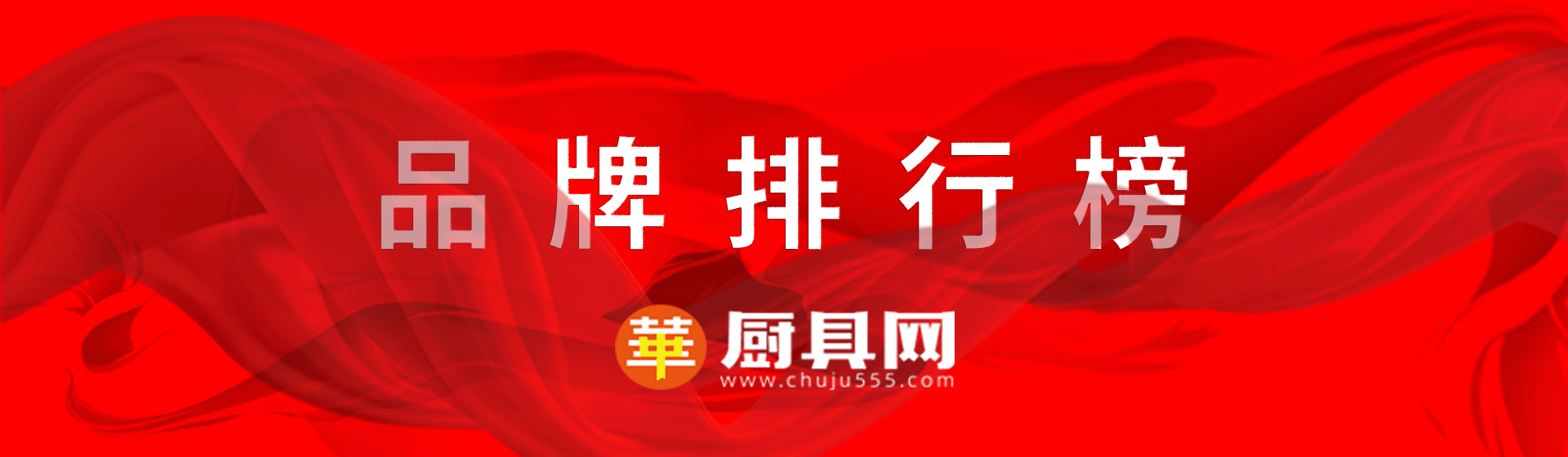 中華廚具網(wǎng)品牌排行版