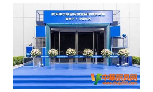 凈水科技新引擎 世界上第一個航天凈水聯合實驗室正式成立