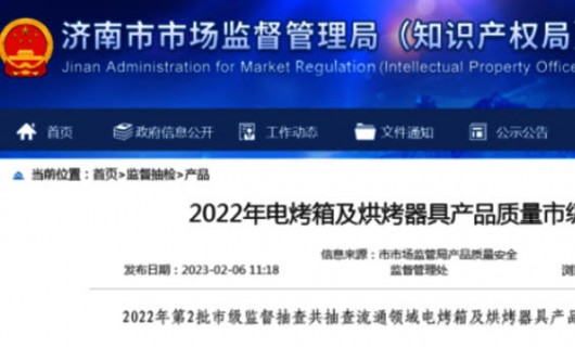 山東廚房電器電烤箱及烘烤器具產品質量抽查結果備受關注
