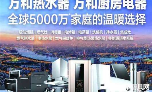 實力品牌萬和引領廚具熱水器15年