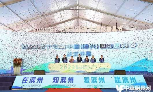 燃爆廚具圈！2023第十七屆中國（博興）國際廚具節開幕