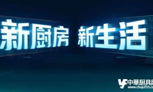中國廚都廚房設(shè)備企業(yè)的崛起