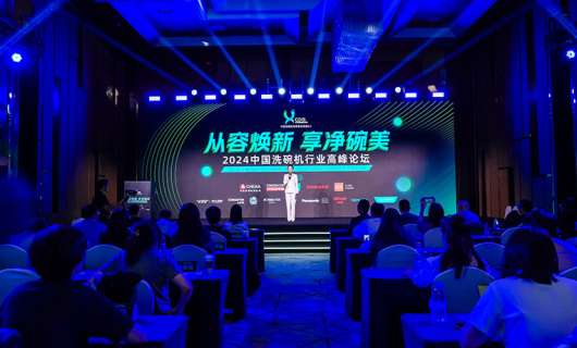 2024年洗碗機高峰論壇---洗碗機增長幾近“失速” 認知普及將助力行業提速