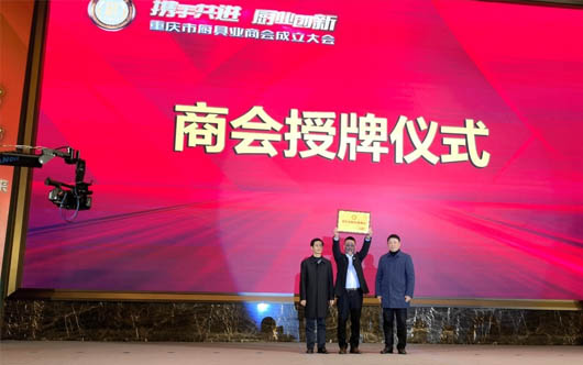重慶市廚具業(yè)商會成立 50億產(chǎn)業(yè)安“新家”