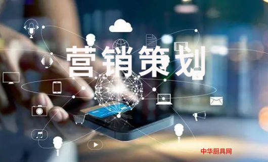 廚具營(yíng)銷(xiāo)策劃方案邏輯！