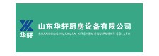 山東華軒廚房設備有限公司面向全國招商加盟