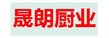 山東晟朗廚業有限公司招商加盟