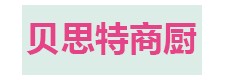 山東貝思特商用廚具有限公司招商加盟