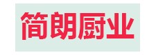 山東簡朗廚業有限公司招商加盟