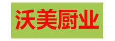 山東沃美廚業有限公司招商加盟