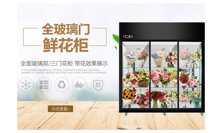 金粵鮮花保鮮柜供應