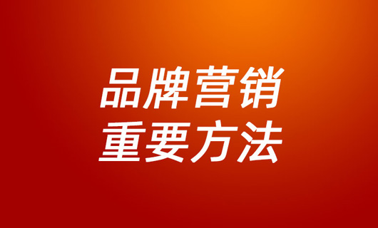 什么是品牌營銷？實(shí)戰(zhàn)經(jīng)驗(yàn)：這些才是你要掌握的重心
