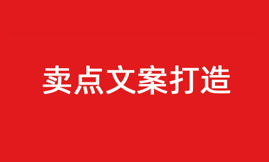 產品文案如何寫才有賣點？掌握好這個實用方法將助你多提升50%的轉化