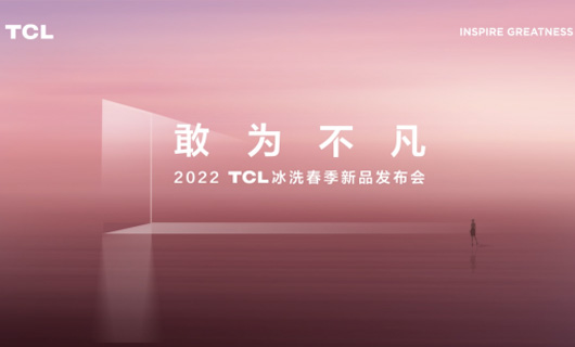 “敢為不凡”TCL冰洗春季發布會舉行，格物、精廚兩大系列冰箱打造高品質健康生活