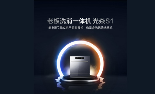廚電行業“新物種”洗消一體機誕生，由老板電器發明