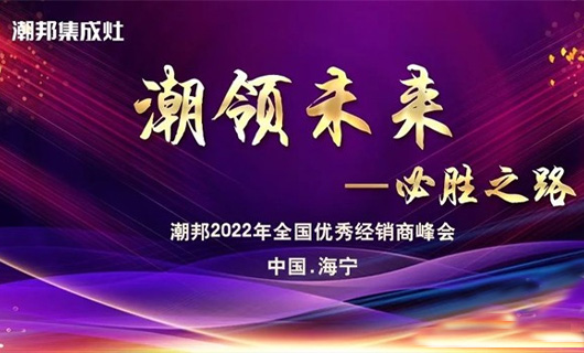 潮領2022！潮邦全國優秀經銷商峰會暨新品發布會圓滿收官！