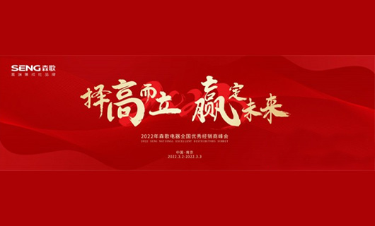 2022年森歌電器全國優(yōu)秀經(jīng)銷商峰會邀您共赴盛約