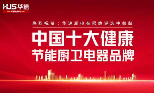 華速廚衛(wèi)榮獲《中國品牌網(wǎng)》“中國十大品牌”