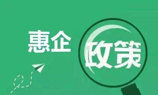財政部：2022年將研究出臺部分惠企政策到期后的接續政策