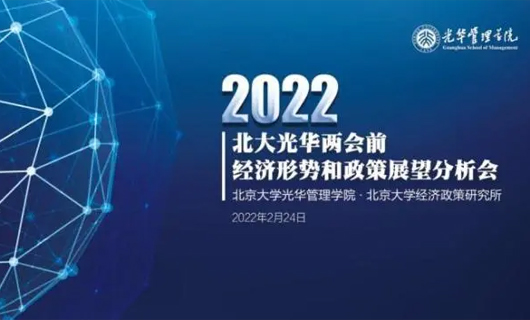 2022年兩會前經濟形勢和政策展望分析會召開，專家把脈中國經濟