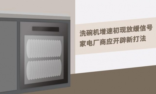 洗碗機增速放緩，家電廠商應開辟新打法