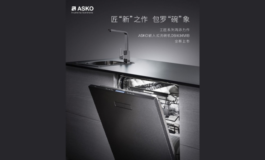 ASKO發布全新工匠系列洗碗機