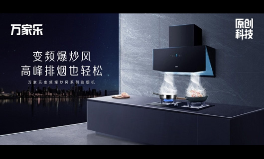 中國廚電行業(yè)高峰論壇舉行，萬家樂獲評行業(yè)先鋒品牌