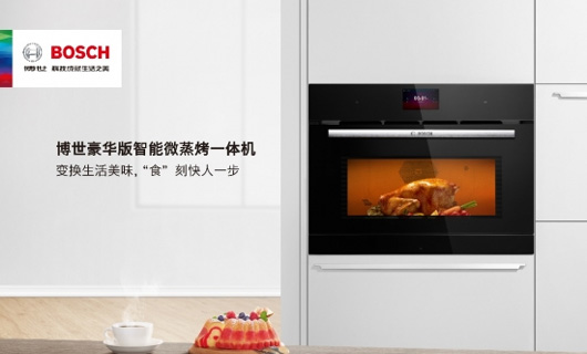 博世家電微蒸烤三合一烤箱新品發布