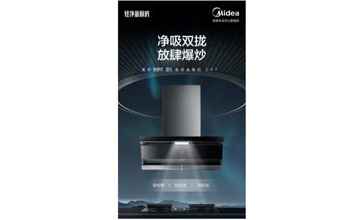 靜吸雙攏打造理想廚居生活 美的極光系列油煙機DK7新品輕凈來襲