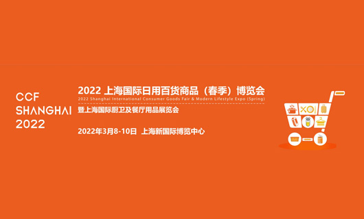 CCF 2022上海國際日用百貨商品（春季）博覽會