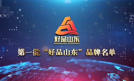 澳柯瑪入選第一批＂好品山東＂品牌