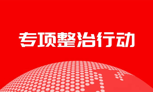 關于開展全省餐飲具消毒服務機構專項整治工