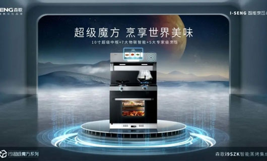 森歌集成灶即將亮相第一屆家居質量大會