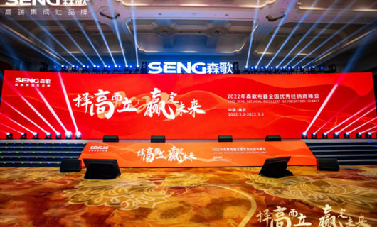 森歌2022全國優秀經銷商峰會成功舉辦
