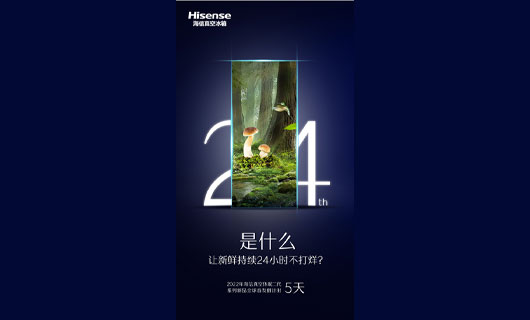 海信真空休眠二代冰箱新品發布