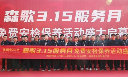 森歌315：構(gòu)建服務(wù)軟實(shí)力，成就品牌硬實(shí)力