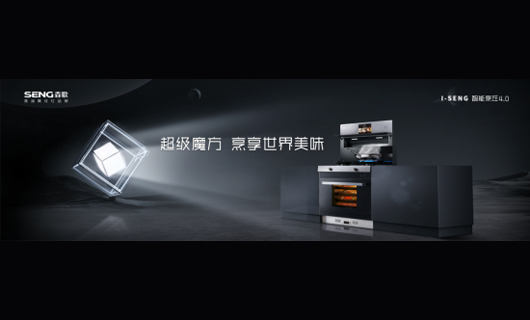 森歌i9智能蒸烤集成灶新品發布