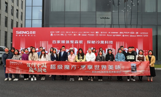 百家媒體齊發聲，森歌i9超級魔方智能蒸烤集成灶智引時代潮流
