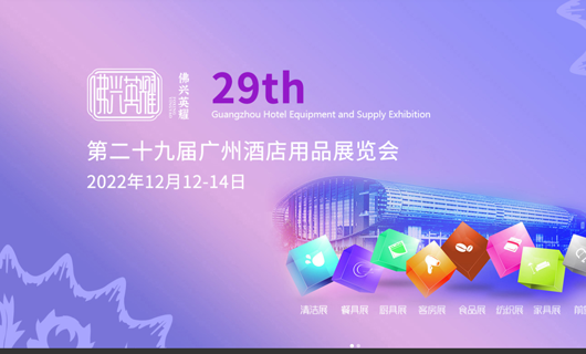 2022第29屆廣州酒店用品展覽會(huì)火熱報(bào)名