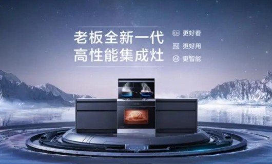 第一季度新興廚電同比增長15%.5% 綜合灶軌道競爭加劇