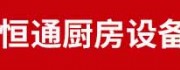 恒通燃氣灶