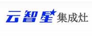 云智星集成灶