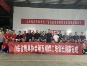 山東省廚具協(xié)會(huì)第五期焊工培訓(xùn)班圓滿完成