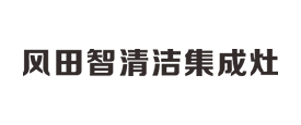 風田廚具