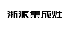 浙派廚具