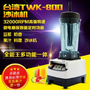 廣東廣州市行業實力品牌twk-800專業冰沙調理機攪拌機功能齊全 滿足多樣需求