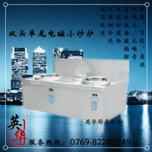 廣東東莞市口碑好品牌英華雙頭單尾電磁炒灶品質保證 售后無憂