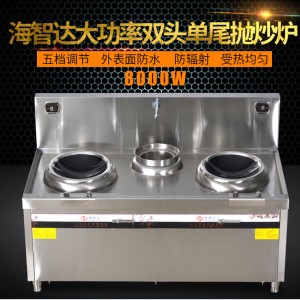 廣東佛山市行業實力品牌海智達雙頭單尾電磁炒灶功能全面 滿足您的各種需求