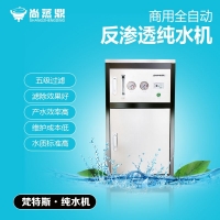 廣東中山親民品牌尚蒸鼎飲水機/水處理器品質卓越，性價比之選