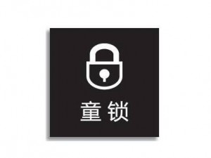 安全童鎖作用(安全童鎖購買清單)